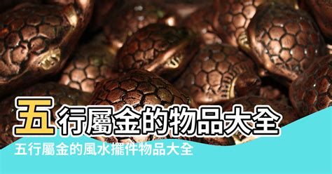 五行屬金的東西|五行屬金的物品有哪些